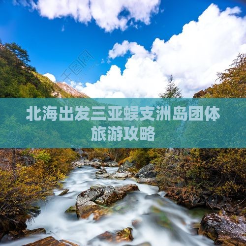 北海出发三亚蜈支洲岛团体旅游攻略