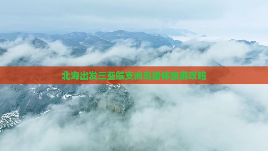 北海出发三亚蜈支洲岛团体旅游攻略