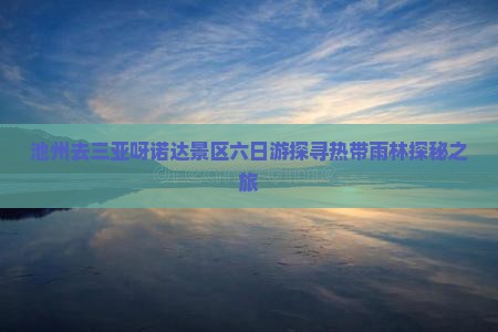 池州去三亚呀诺达景区六日游探寻热带雨林探秘之旅
