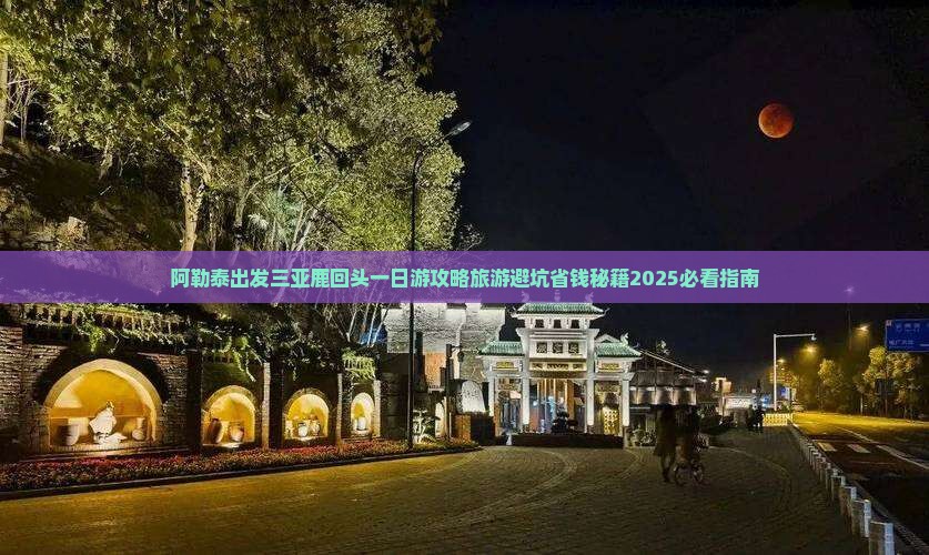 阿泰勒出发三亚鹿回头一日游