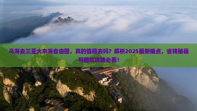 乌海去三亚大东海自由团