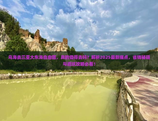 乌海去三亚大东海自由团