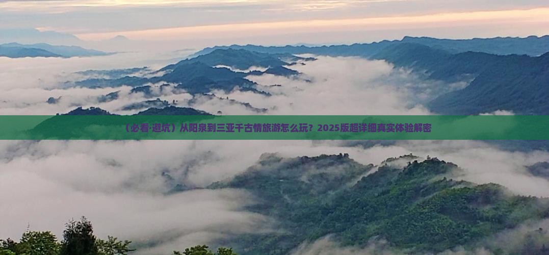 阳泉前往三亚千古情旅游打卡点