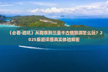 阳泉前往三亚千古情旅游打卡点