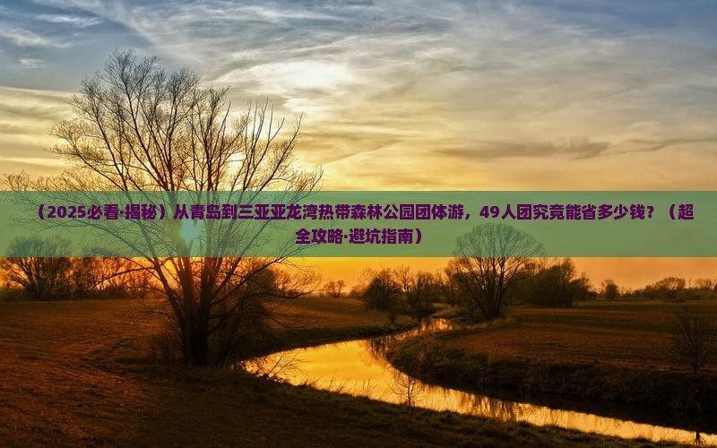 青岛出发三亚亚龙湾热带森林公园团体旅游