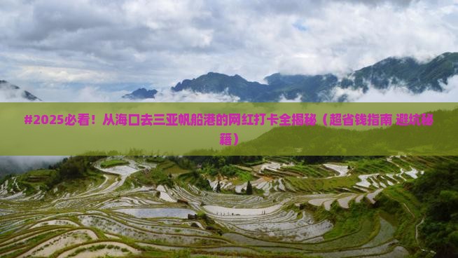 海口去三亚半山半岛帆船港旅游网红地点