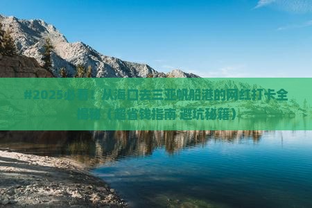 海口去三亚半山半岛帆船港旅游网红地点