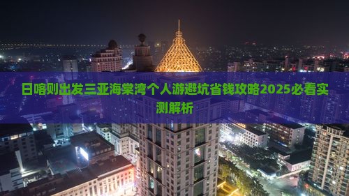 日喀则出发三亚海棠湾个人游