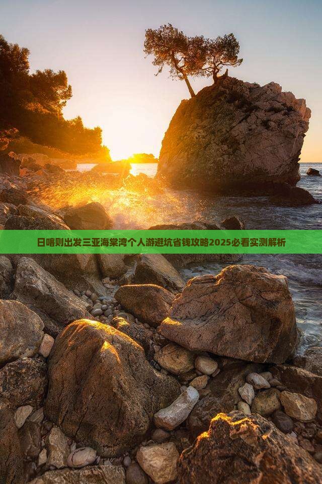 日喀则出发三亚海棠湾个人游