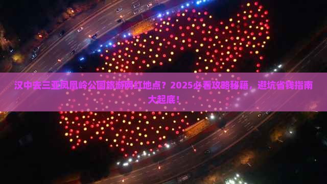 汉中去三亚凤凰岭公园旅游网红地点