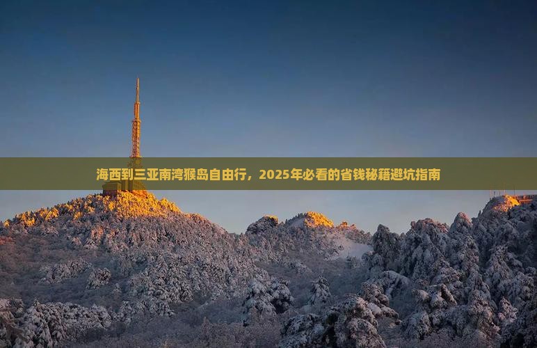 海西去三亚南湾猴岛自由团