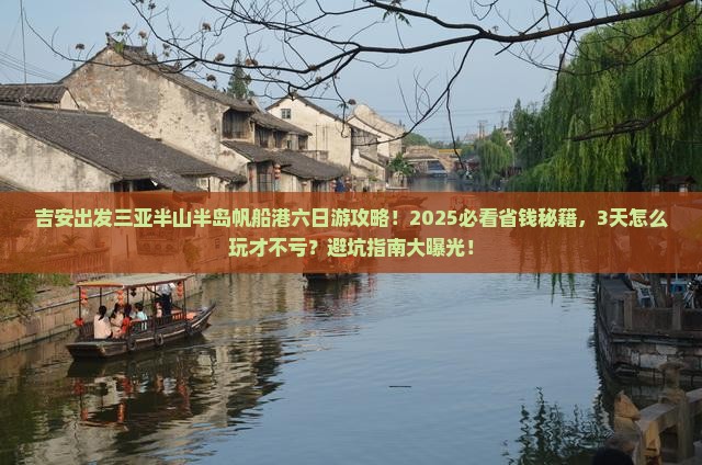 吉安出发三亚半山半岛帆船港六日游