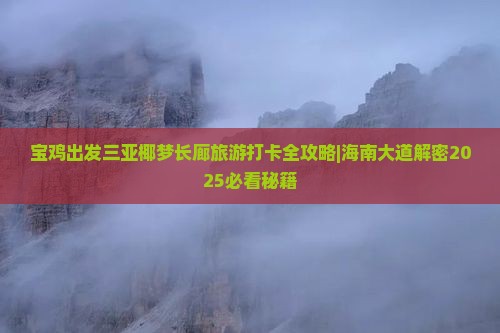 宝鸡出发三亚椰梦长廊旅游打卡点