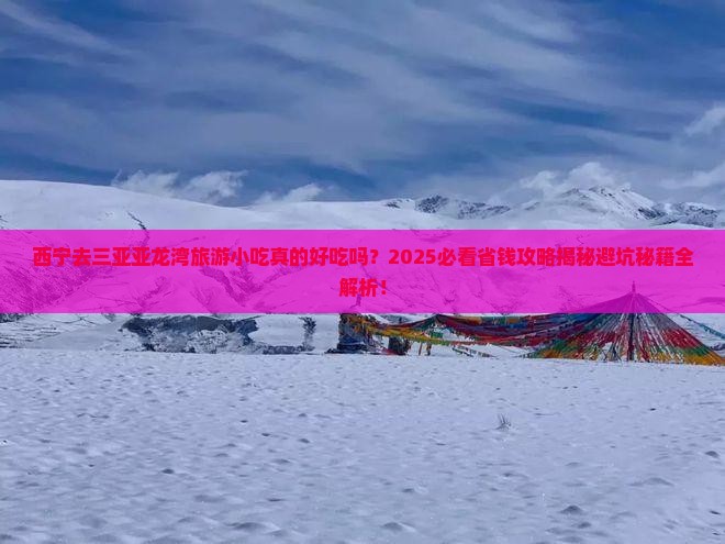 西宁去三亚亚龙湾旅游小吃 西宁去三亚亚龙湾旅游小吃