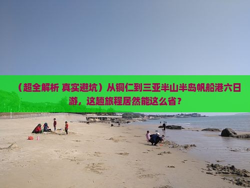 铜仁去三亚半山半岛帆船港六日游