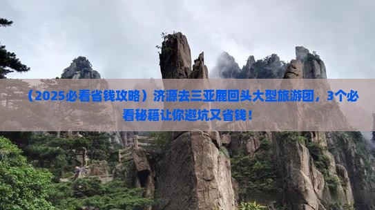 济源去三亚鹿回头大型旅游团