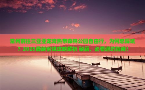 常州前往三亚亚龙湾热带森林公园自由行 常州前往三亚亚龙湾热带森林公园自由行