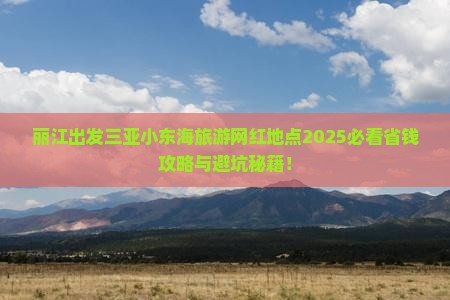 丽江出发三亚小东海旅游网红地点