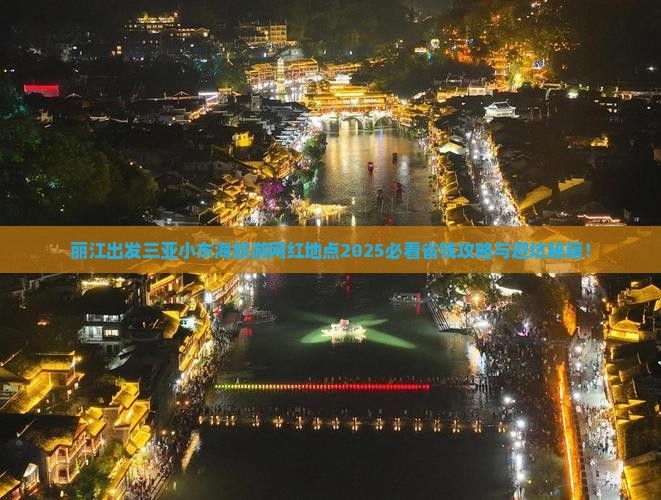 丽江出发三亚小东海旅游网红地点
