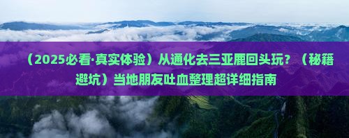 通化出发三亚鹿回头哪里玩