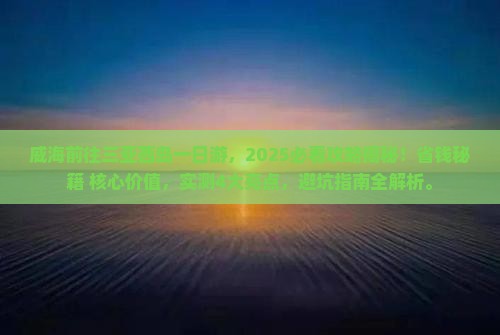 威海前往三亚西岛一日游