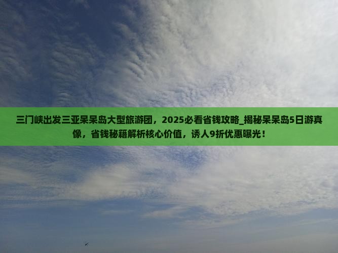 三门峡出发三亚呆呆岛大型旅游团