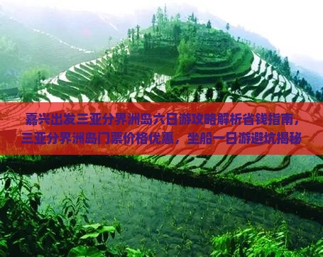 嘉兴出发三亚分界洲岛六日游