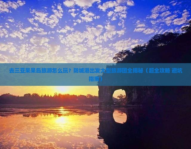 防城港去三亚呆呆岛大型旅游团