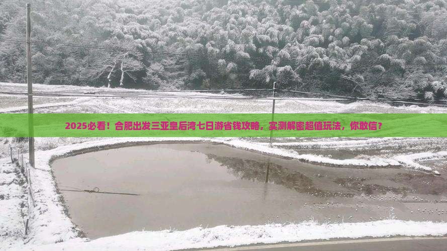 合肥出发三亚皇后湾七日游