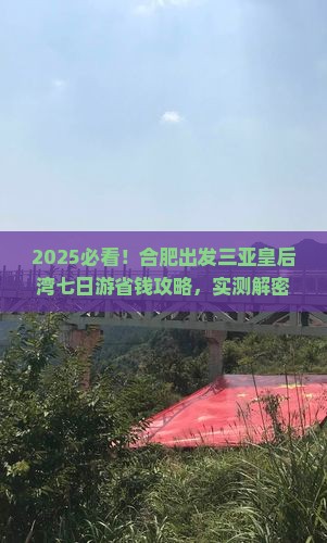 合肥出发三亚皇后湾七日游