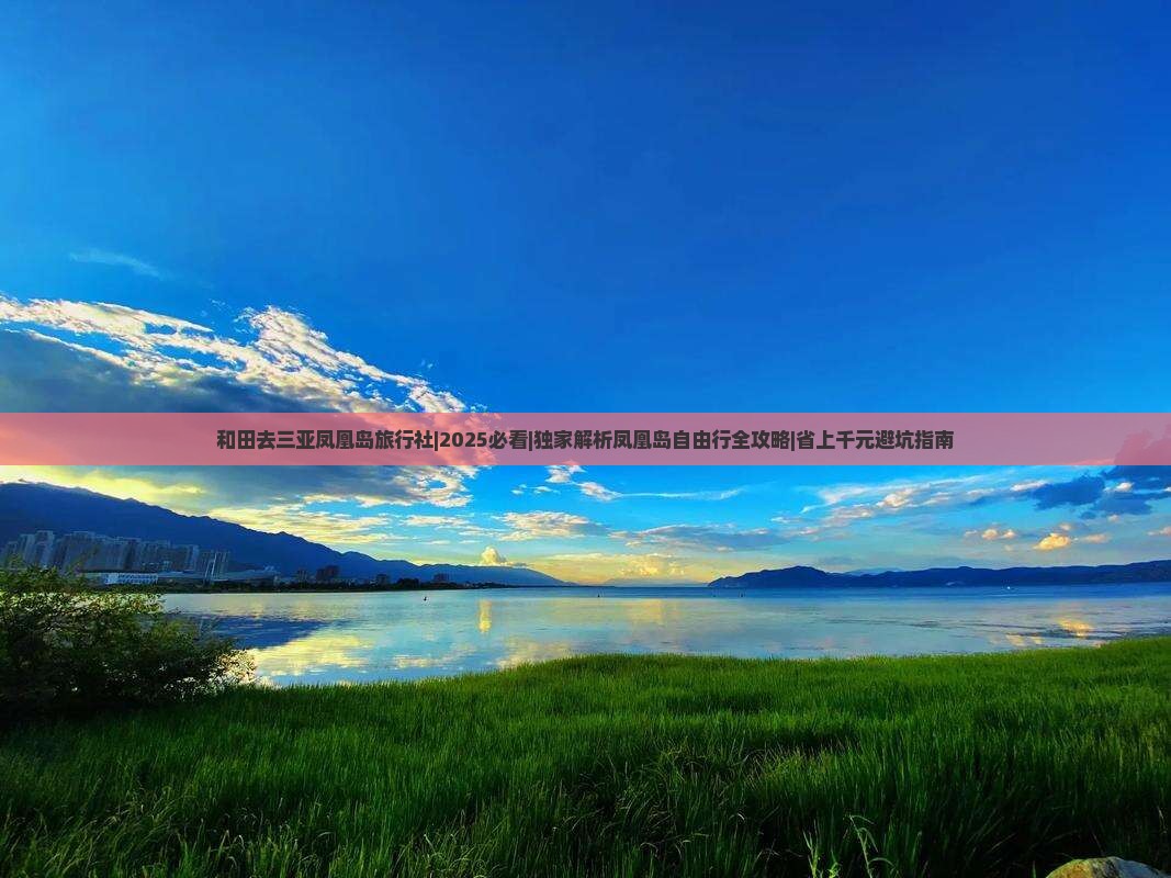 和田去三亚凤凰岛旅行社