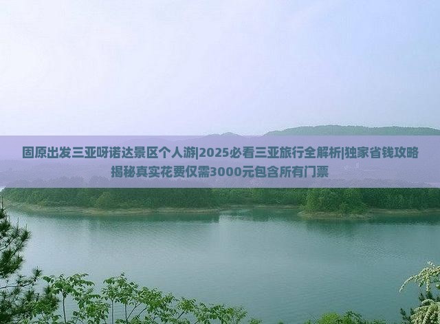 固原出发三亚呀诺达景区个人游