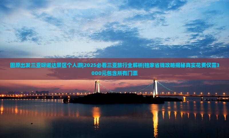 固原出发三亚呀诺达景区个人游