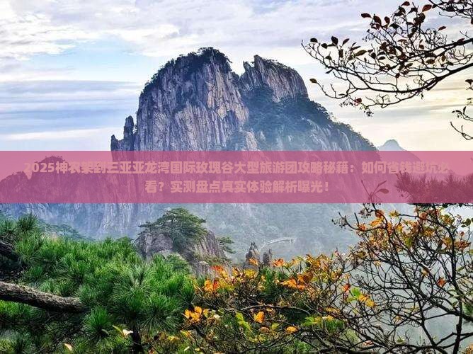 神农架去三亚亚龙湾国际玫瑰谷大型旅游团
