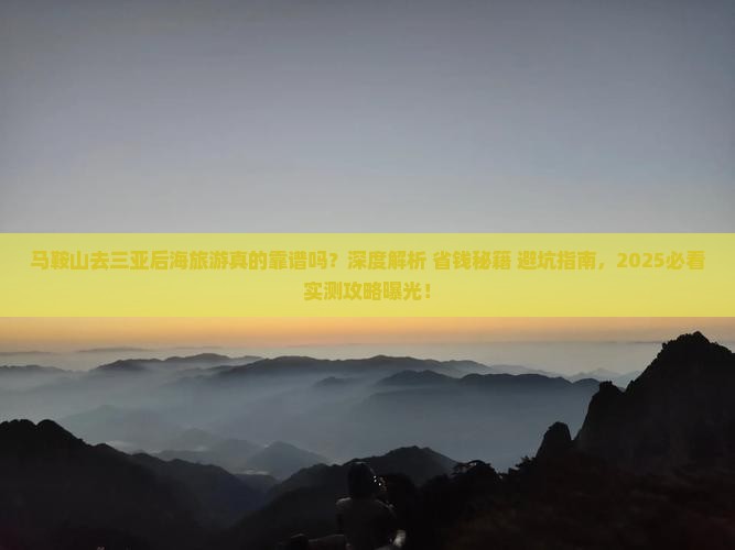 马鞍山去三亚后海旅游 马鞍山去三亚后海旅游