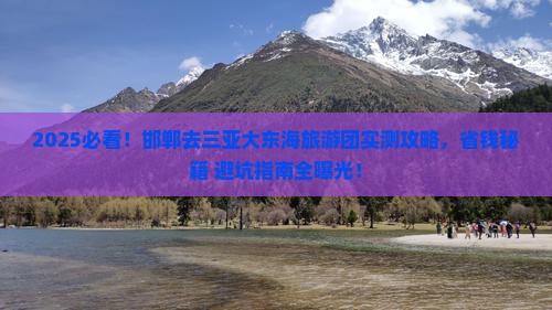 邯郸去三亚大东海大型旅游团