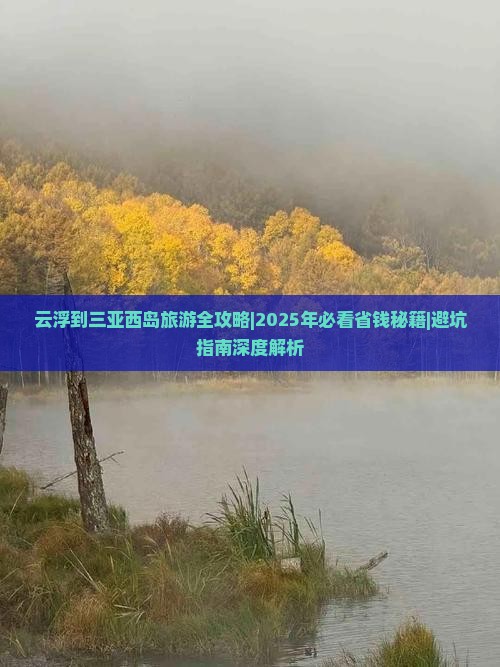 云浮出发三亚西岛旅行社