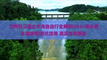 兰州前往三亚大东海自由行 兰州前往三亚大东海自由行