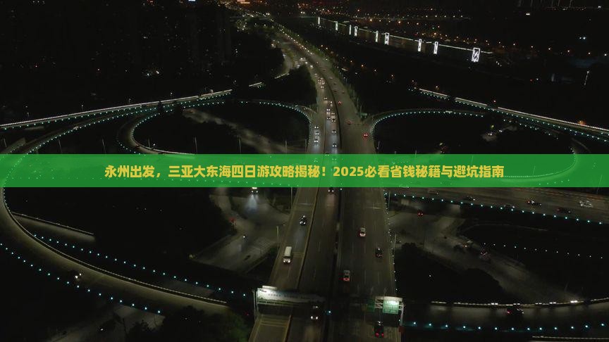 永州前往三亚大东海四日游