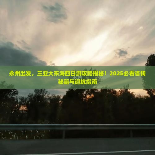 永州前往三亚大东海四日游