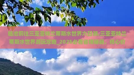 临沧前往三亚亚特兰蒂斯水世界六日游