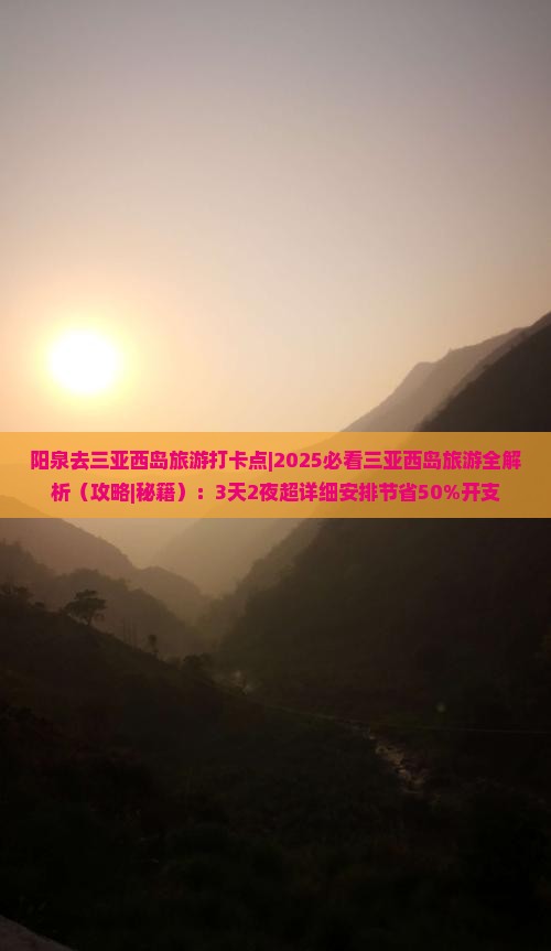 阳泉去三亚西岛旅游打卡点