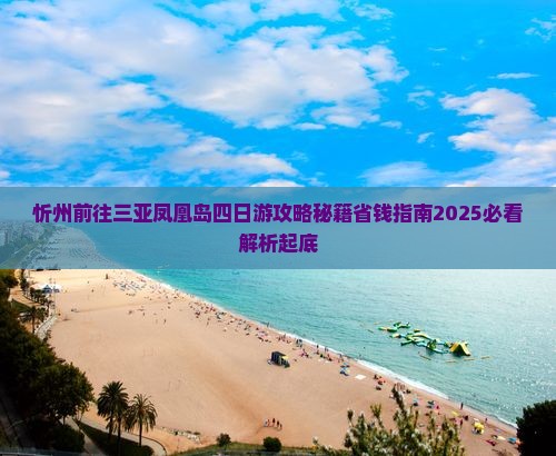忻州前往三亚凤凰岛四日游