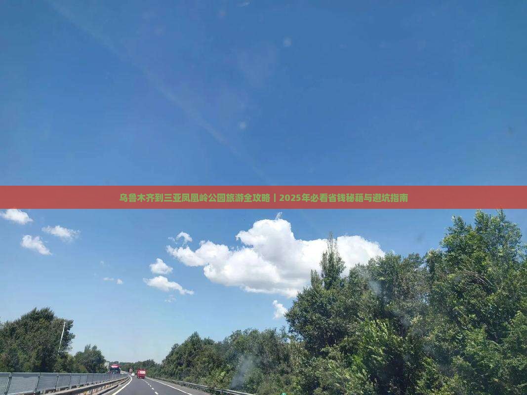 乌鲁木齐出发三亚凤凰岭公园旅游