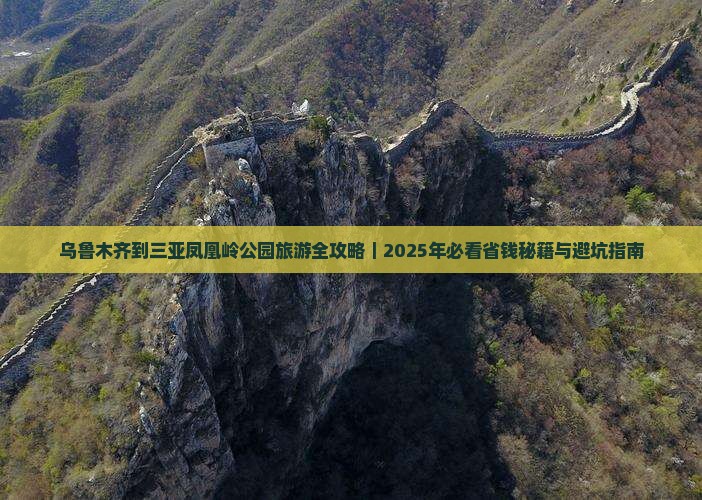 乌鲁木齐出发三亚凤凰岭公园旅游