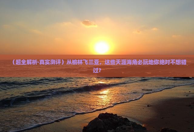 榆林去三亚天涯海角必玩地