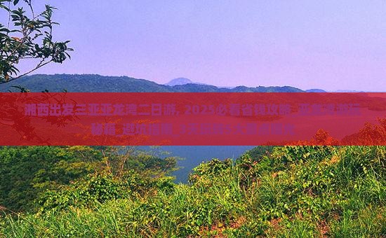 湘西出发三亚亚龙湾二日游