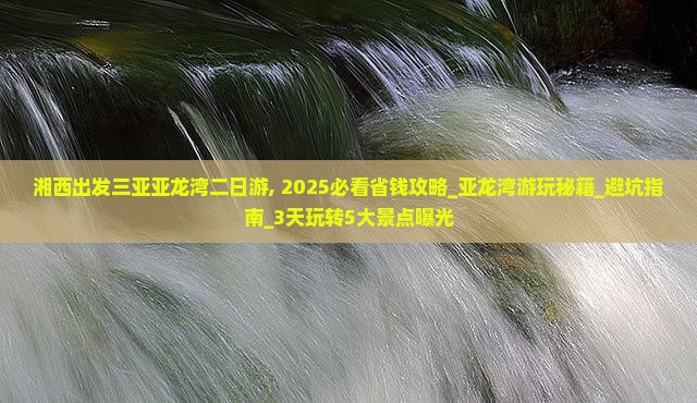 湘西出发三亚亚龙湾二日游