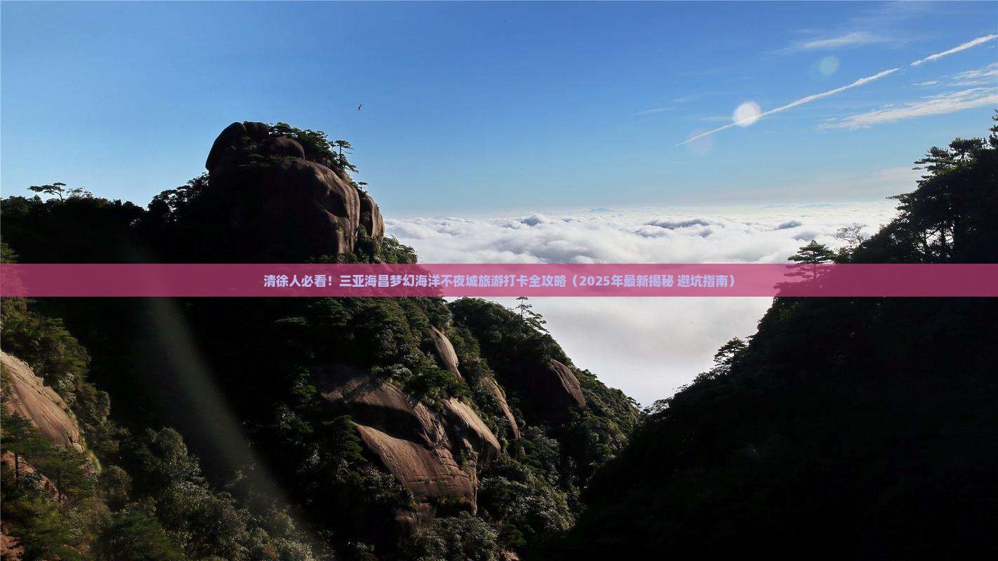 清徐去三亚海昌梦幻海洋不夜城旅游打卡点