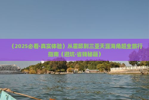 霍邱出发三亚天涯海角旅行社